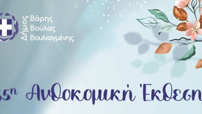 Ανοίγει τις πύλες της το Σάββατο η 35η Ανθοκομική Έκθεση Βάρης Βούλας Βουλιαγμένης