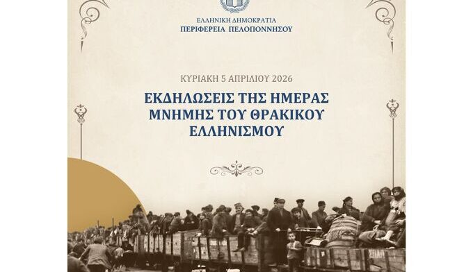 Δράσεις στην Πελοπόννησο για την Ημέρα Μνήμης Θρακικού Ελληνισμού