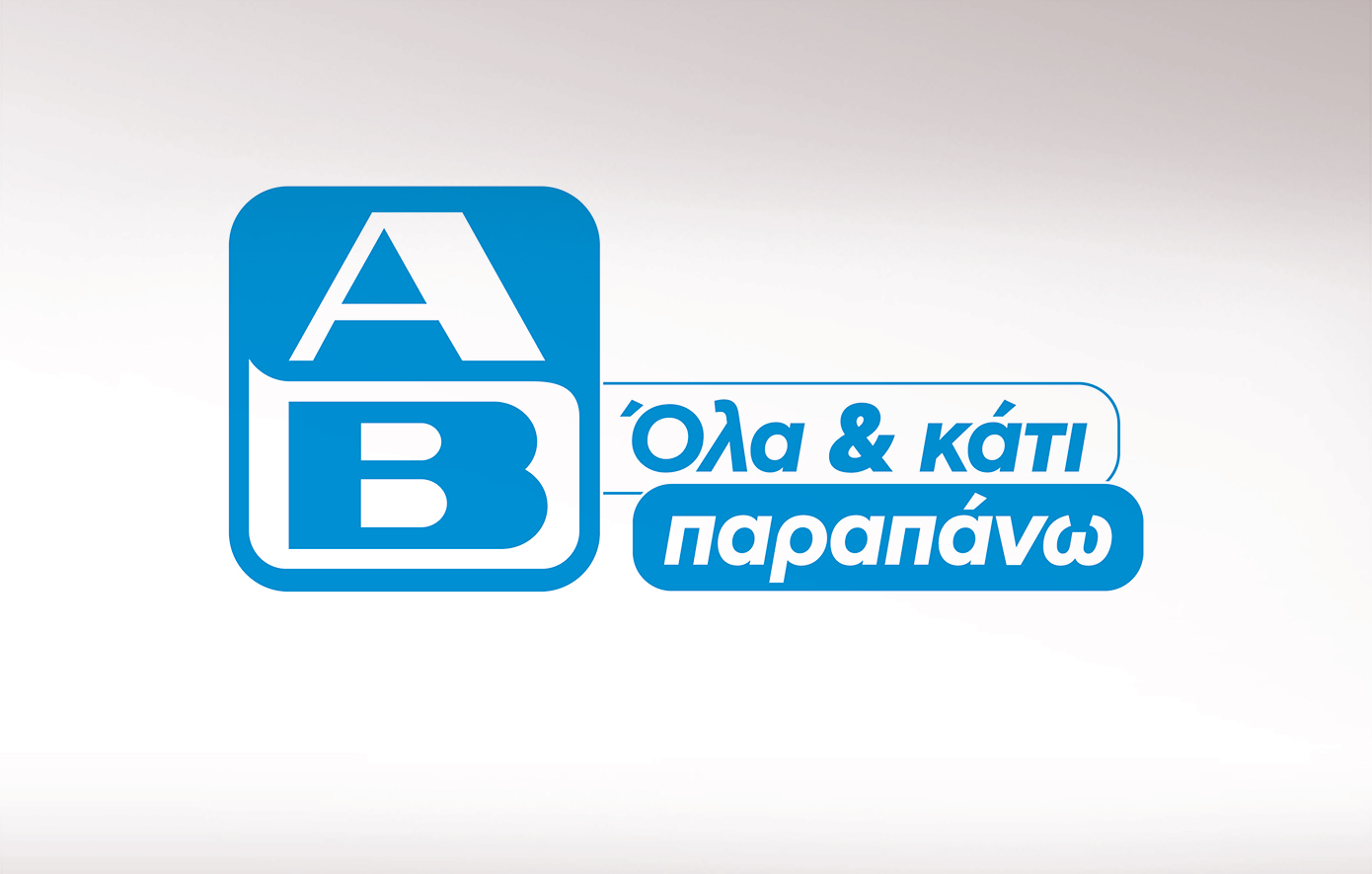 ΑΒ Βασιλόπουλος: Απόκτηση τριών σημείων πώλησης στη Σαντορίνη