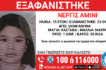 Συναγερμός για την εξαφάνιση 15χρονης στο Ίλιον