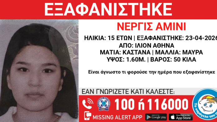 Συναγερμός για την εξαφάνιση 15χρονης στο Ίλιον