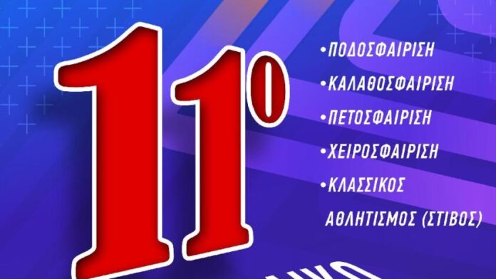 Ξεκινά σήμερα το 11ο Διασχολικό Πρωτάθλημα Ασπροπύργου