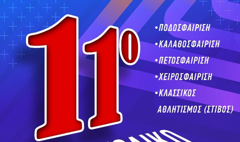 Ξεκινά σήμερα το 11ο Διασχολικό Πρωτάθλημα Ασπροπύργου