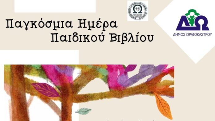 Δ. Ωραιοκάστρου: Γιορτή Παιδικού Βιβλίου με τον Γρ. Βαλτινό