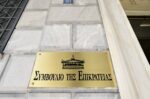 ΣτΕ: Προσωρινή «αναστολή» σε επεκτάσεις ξενοδοχειακού συγκροτήματος στην παραλία Μύτακα