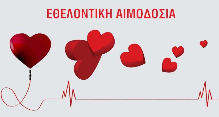 14η Δράση Εθελοντικής Αιμοδοσίας από τη Χ.Α.Ν.Θ. στον Δήμο Πυλαίας Χορτιάτη