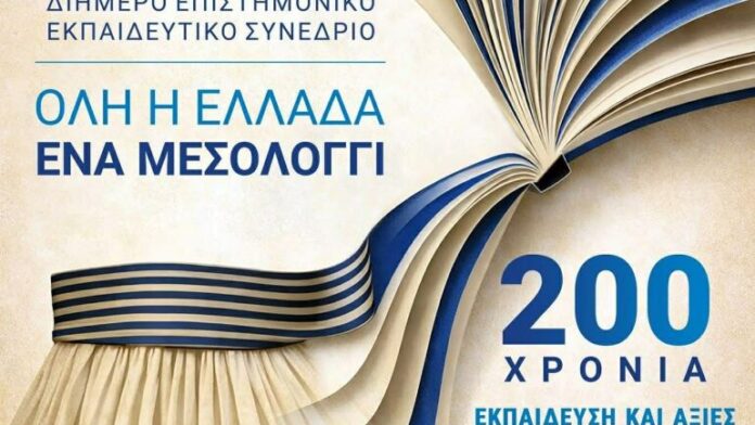 «Όλη η Ελλάδα ένα Μεσολόγγι», Εκπαιδευτικό Συνέδριο με την υποστήριξη της Π.Δ.Ε.