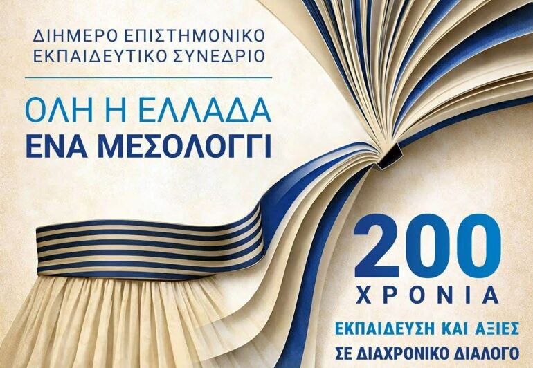 «Όλη η Ελλάδα ένα Μεσολόγγι», Εκπαιδευτικό Συνέδριο με την υποστήριξη της Π.Δ.Ε.