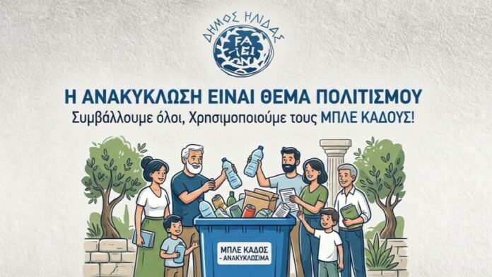 Ο Δήμος Ήλιδας λανσάρει εκστρατεία ανακύκλωσης