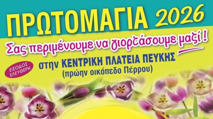 “Πρωτομαγιάτικες Εκδηλώσεις στον Δήμο Λυκόβρυσης-Πεύκης”