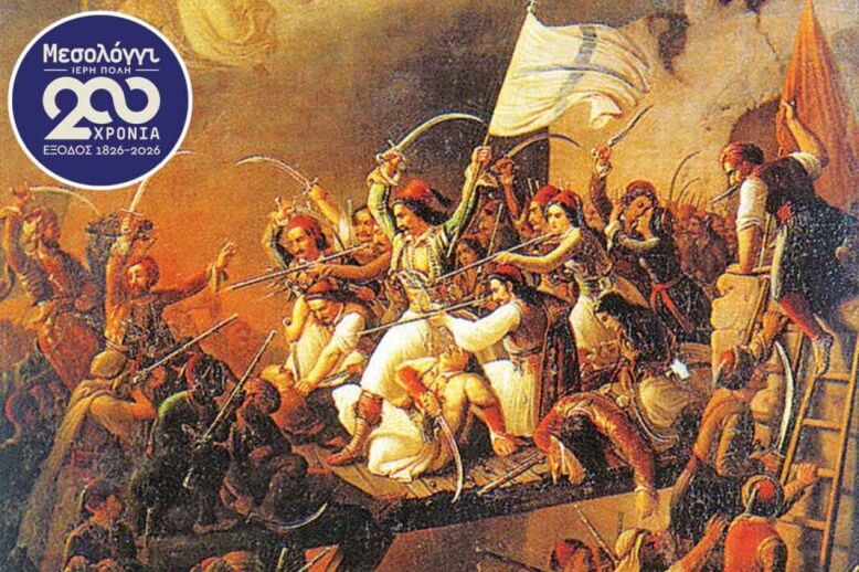 Περιφέρεια Ιονίων Νήσων Συναυλία αφιερωμένη στα 200 χρόνια από την Έξοδο του Μεσολογγίου