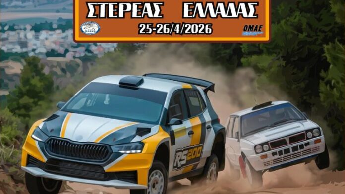 Το 4ο Ράλλυ Στερεάς Ελλάδας στη Θήβα στις 25-26 Απριλίου