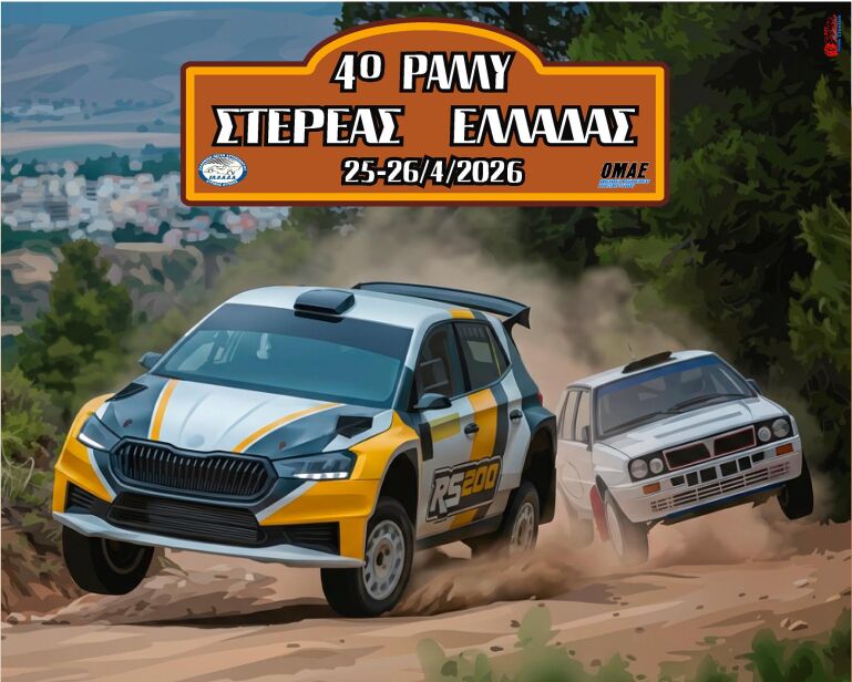 Το 4ο Ράλλυ Στερεάς Ελλάδας στη Θήβα στις 25-26 Απριλίου