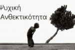 Ανοιχτό Πανεπιστήμιο Δ. Πεντέλης: Ομιλία για την ψυχική ανθεκτικότητα