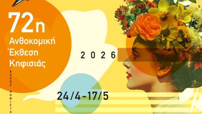 Την Κυριακή τα εγκαίνια της 72ης Ανθοκομικής Έκθεσης Κηφισιάς-Το πλήρες πρόγραμμα