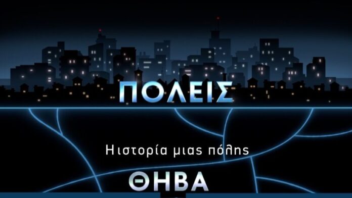 Λαμπερή Πρεμιέρα χθες για το ιστορικό ντοκιμαντέρ αφιερωμένο στη Θήβα