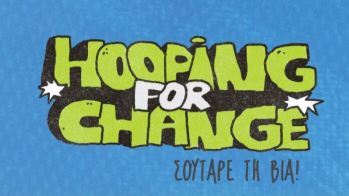 Αύριο η εκδήλωση «YOUTH: Hooping for Change» στον Δήμο Αμαρουσίου