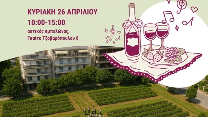 Περιφέρεια Αττικής: Παγκόσμια Γιορτή Αστικών Αμπελώνων στον Δήμο Θεσσαλονίκης