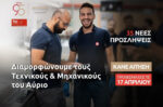Παπαστράτος: Νέες ευκαιρίες με 35 προσλήψεις στο εργοστάσιο Ασπροπύργου για τους «Τεχνικούς του Αύριο»