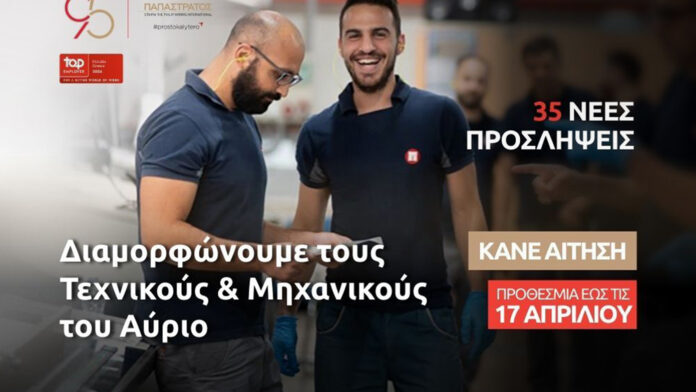 Παπαστράτος: Νέες ευκαιρίες με 35 προσλήψεις στο εργοστάσιο Ασπροπύργου για τους «Τεχνικούς του Αύριο»