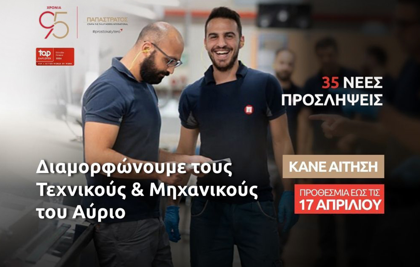 Παπαστράτος: Νέες ευκαιρίες με 35 προσλήψεις στο εργοστάσιο Ασπροπύργου για τους «Τεχνικούς του Αύριο»