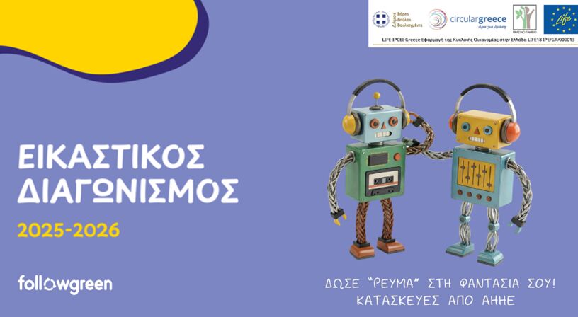 Περιβαλλοντική και καλλιτεχνική πρωτοβουλία μαθητών στον Δήμο Βάρης-Βούλας-Βουλιαγμένης