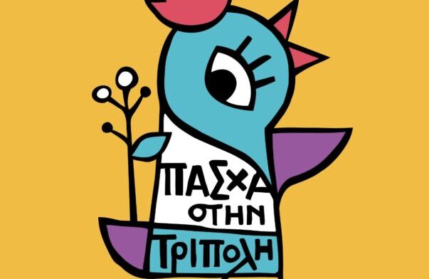 “Πάσχα 2026 στην Τρίπολη”