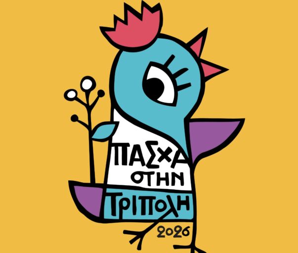 “Πάσχα 2026 στην Τρίπολη”