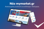 Το mymarket.gr ανανεώθηκε, πιο ταχύ, πιο έξυπνο και ακόμα πιο πελατοκεντρικό!