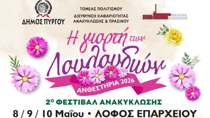 “Ανθεστήρια 2026 και 2ο Φεστιβάλ Ανακύκλωσης στον Δήμο Πύργου”