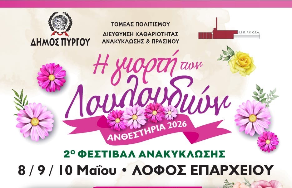 “Ανθεστήρια 2026 και 2ο Φεστιβάλ Ανακύκλωσης στον Δήμο Πύργου”