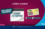 Αλλαγή ημέρας κλήρωσης για το Λαϊκό Λαχείο – Κάθε Τετάρτη οι μονοί ή ζυγοί αριθμοί κερδίζουν