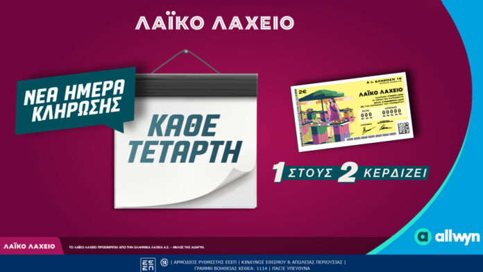 Αλλαγή ημέρας κλήρωσης για το Λαϊκό Λαχείο – Κάθε Τετάρτη οι μονοί ή ζυγοί αριθμοί κερδίζουν