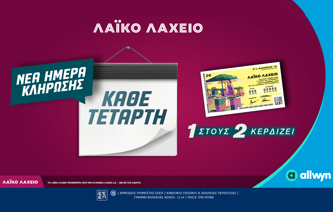 Αλλαγή ημέρας κλήρωσης για το Λαϊκό Λαχείο – Κάθε Τετάρτη οι μονοί ή ζυγοί αριθμοί κερδίζουν