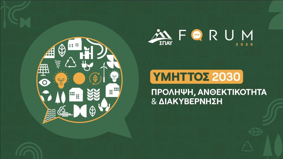 Ανοίγει σήμερα το SPAY FORUM 2026 «Υμηττός 2030: Πρόληψη, Ανθεκτικότητα & Διαχείριση»