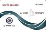 Ο Δήμος Λοκρών στηρίζει οικονομικά τους πολίτες του με την “Κάρτα Δημότη”