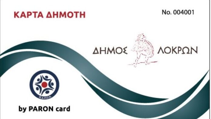 Ο Δήμος Λοκρών στηρίζει οικονομικά τους πολίτες του με την “Κάρτα Δημότη”