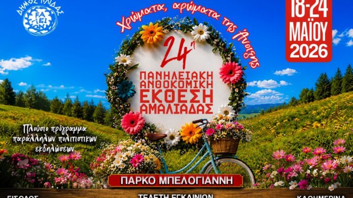 Πολύχρωμη, αρωματική και πολιτιστική η 24η Πανηλειακή Ανθοκομική Έκθεση Αμαλιάδας