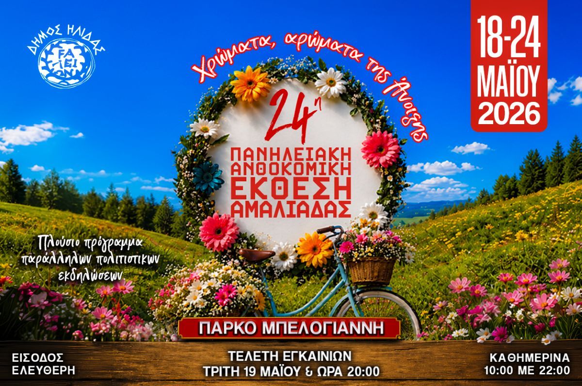 Πολύχρωμη, αρωματική και πολιτιστική η 24η Πανηλειακή Ανθοκομική Έκθεση Αμαλιάδας