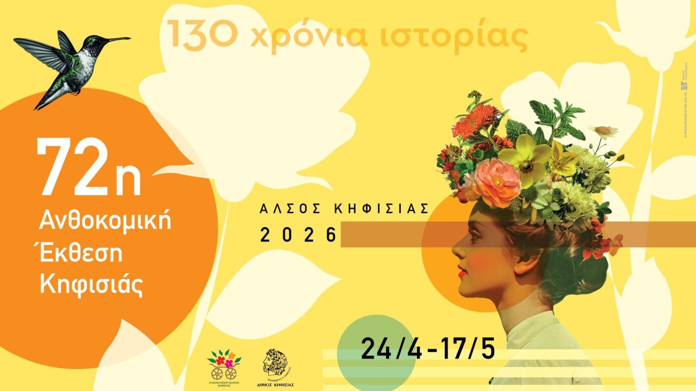 Αύριο στις 19:00 η αποχαιρετιστήρια εκδήλωση της 72ης Ανθοκομικής Έκθεσης Κηφισιάς