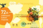 Αύριο στις 19:00 η αποχαιρετιστήρια εκδήλωση της 72ης Ανθοκομικής Έκθεσης Κηφισιάς