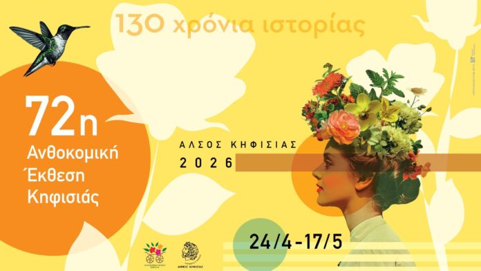 Αύριο στις 19:00 η αποχαιρετιστήρια εκδήλωση της 72ης Ανθοκομικής Έκθεσης Κηφισιάς