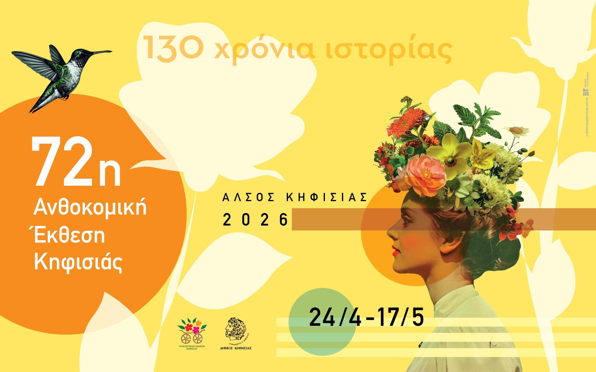 Αύριο στις 19:00 η αποχαιρετιστήρια εκδήλωση της 72ης Ανθοκομικής Έκθεσης Κηφισιάς