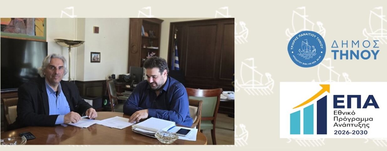 Δ.Τήνου: Επένδυση 2,93 εκ. Ευρώ για Κοινωνική Κατοικία στο Ξενοδοχείο «ΘΕΟΞΕΝΙΑ»