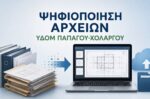 Αρχίζει η ψηφιοποίηση των Αρχείων της Πολεοδομίας του Δήμου Παπάγου-Χολαργού