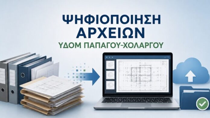 Αρχίζει η ψηφιοποίηση των Αρχείων της Πολεοδομίας του Δήμου Παπάγου-Χολαργού