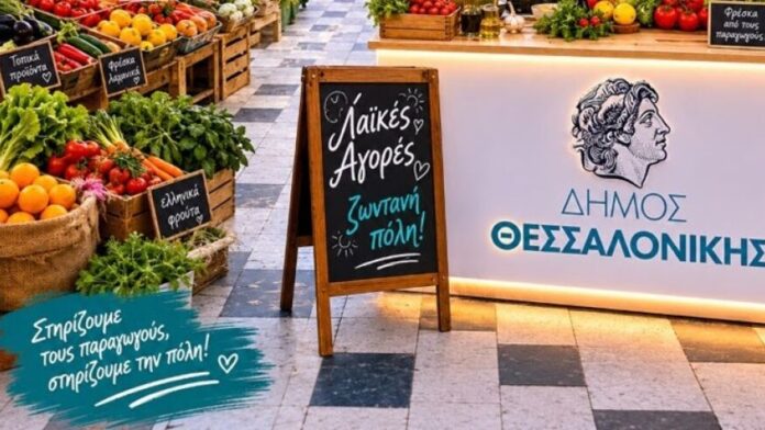 Ο Δήμος Θεσσαλονίκης τιμά τις Λαϊκές Αγορές στην Πλατεία Αριστοτέλους