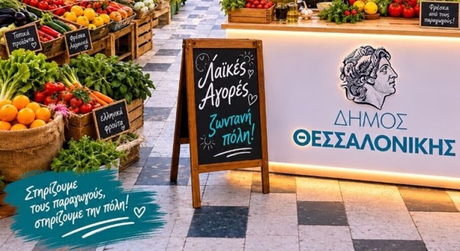 Ο Δήμος Θεσσαλονίκης τιμά τις Λαϊκές Αγορές στην Πλατεία Αριστοτέλους