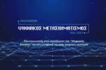 Καινοτόμες εφαρμογές και τεχνολογίες στον Δήμο Δελφών