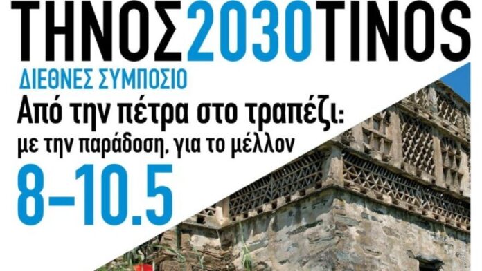 Η Π.Ν.Α. συνδιοργανώνει το Παγκόσμιο Συμπόσιο: «Από την πέτρα στο τραπέζι» στην Τήνο